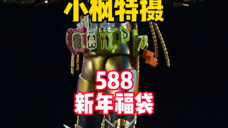 【588新年福袋】588都敢许愿无敌套！？真当我是许愿池里的王八！？ #小枫特摄 #假面骑士福袋 #万代