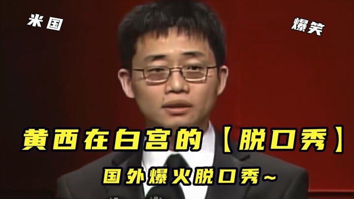 Stand-up comedy Huang Xi di Gedung Putih — versi lengkap dengan pemulihan HD~ Haha~