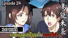 มังงะจีน ระบบสุดเกรียนกับขยะไร้ค่า 20นาที Episode 24