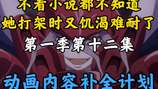 骨王动画里消失的东西【OVERLORD/动画内容补全计划】第一季第十二集