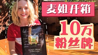 Madilyn's vlog | 10万粉丝牌开箱！感谢Madfam的厚爱，你们是最棒的！！