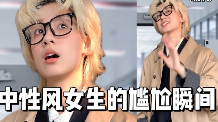Sự xấu hổ của những cô gái có phong cách trung tính 😅 đánh bại 95% người E trong nước!