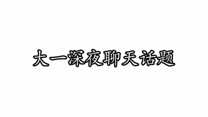 【沙雕动画】大一到大四的夜聊话题