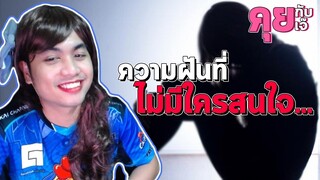 คุยกับเจ๊ : EP.3 ตอน ความฝันที่ไร้คนเข้าใจ😢