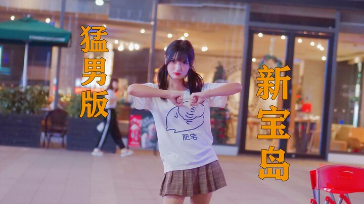 【兔狸】某肥宅up主在万达广场门口跳猛男版新宝岛！？（～￣▽￣～）❤