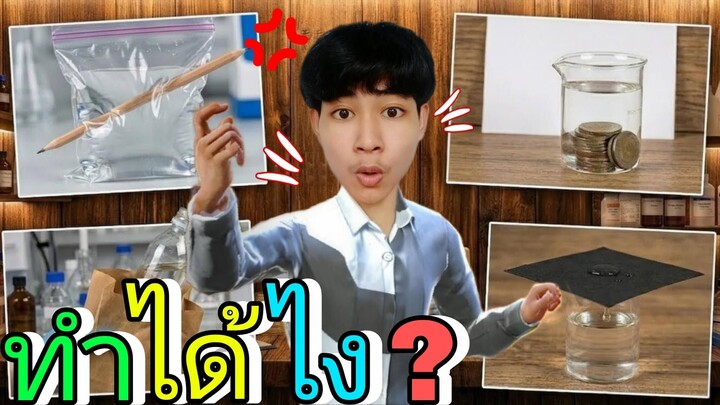 คลิปนี้เสียงพัง...แต่ความลับที่ขวดน้ำโคตรปัง! (ทำได้ไง_)