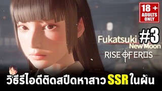 Rise of Eros [EP3] วิธีรีไอดีหาสาว SSR ในฝัน แถมเทคนิคผ่านด่านช่วงแรกจะได้ไปเปิดกาชาปองเร็วๆ