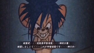 【猫和老鼠】用火影的方式打开猫和老鼠