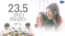 23.5 องศาที่โลกเอียง EP.6