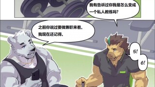 furry漫画 私人教练