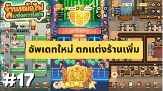 My Hotpot Story | อัพเดทใหม่ ตกแต่งร้านเพิ่ม | #ร้านหม้อไฟแห่งความสุข EP.17