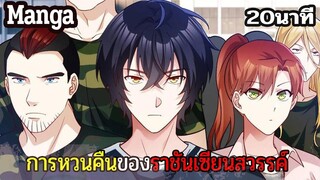 มังงะจีน การหวนคืนของราชันแห่งเซียน 20นาที Part 24