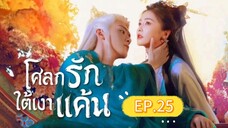 🎬 โศลกรักใต้เงาแค้น _ Ep.25