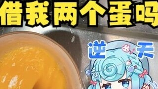 [Tian Dou] I don't have enough eggs, can you lend me two eggs? 😅What a rude and shameless statement😓