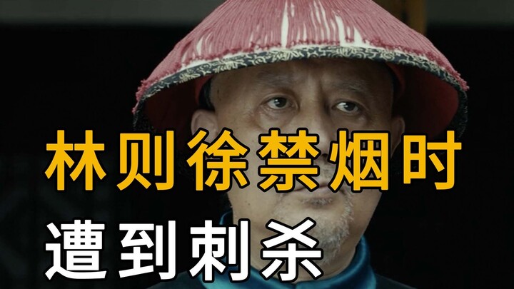 Lin Zexu heads south to ban * but is ambushed and shot in the street—luckily saved by his bodygu