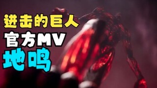 【中英字幕】进击的巨人最终季OP官方MV The Rumbling - SiM