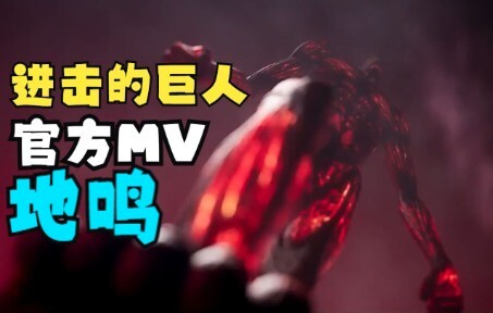 【中英字幕】进击的巨人最终季OP官方MV The Rumbling - SiM