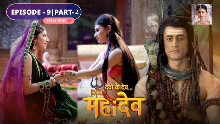 ศิวะ พระมหาเทพ (devon ke dev mahadev)  Ep.9 (part2 🌜🪷)