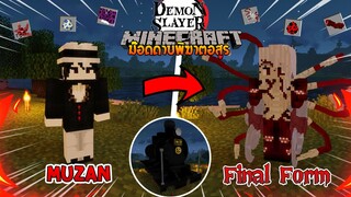จะเป็นอย่างไรเมื่อมี "Muzan อสูรที่แข็งแกร่งสุด" ใน Minecraft? (DemonSlayer) | Minecraft รีวิว Mod