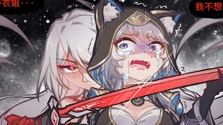 【铁道部】赛飞儿:芽衣姐，我不想死...