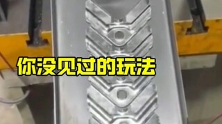 这是你没有见过的玩法