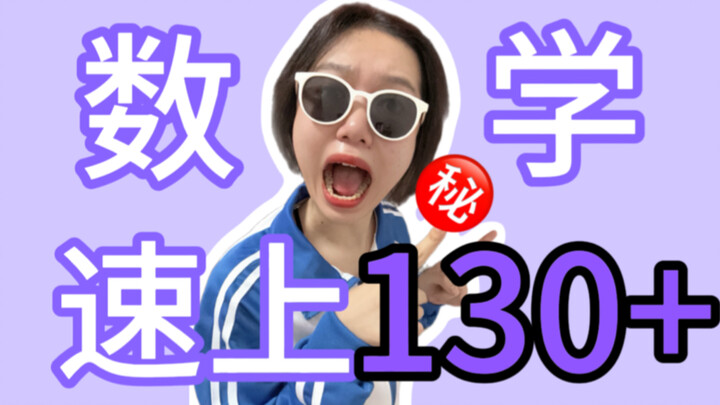 【แรงดลใจแห่งการโกง】สอบเข้ามหาวิทยาลัยคณิตศาสตร์ได้ 130 คะแนน กลับใช้วิธี…