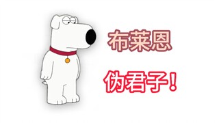 全网最详细布莱恩角色剖析，《恶搞之家》里的布莱恩不止虚伪那么简单！