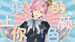 活力翻跳带给你元气满满的一天！染上你的颜色💓君色に染まる【伊梦Eligo|翻跳】