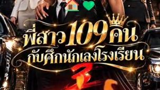 พี่สาว109คนกับศึกนักเลงโรงเรียน3 พากย์ไทย (จบเรื่อง🏠💚)
