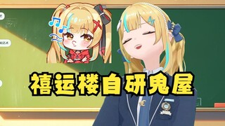 【又一】又神私底下才是真正的鬼屋！每次看到可以谐音的就给地三鲜说🤣地三鲜：鬼屋滚呐😅