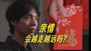 亲情会越走越远吗？