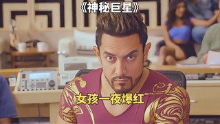 印度女孩一夜爆红，却被父亲家暴退网《神秘巨星》