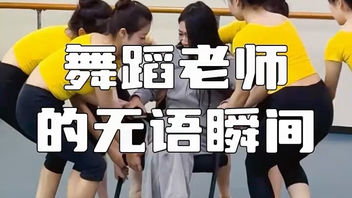 舞蹈老师的无语瞬间