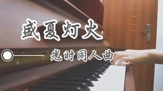 【盛夏灯火】「陆光×程小时」原创同人曲