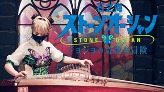【双筝一人】《石之海》JOJO徐伦处刑曲——快用你无敌的白金之筝想想办法！
