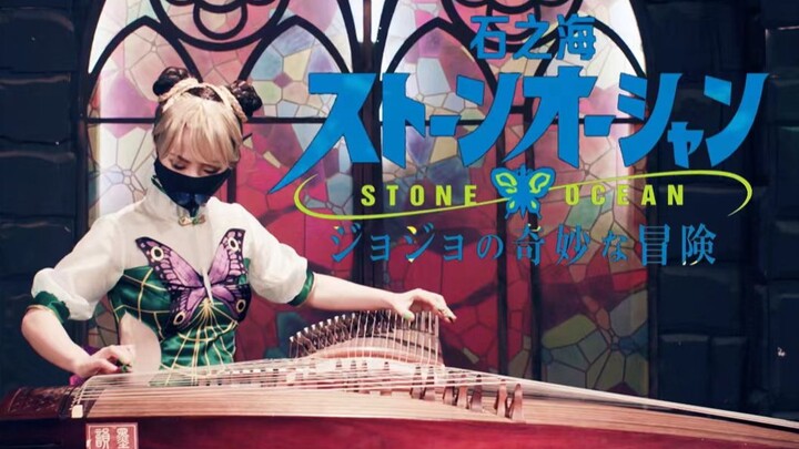 【双筝一人】《石之海》JOJO徐伦处刑曲——快用你无敌的白金之筝想想办法！