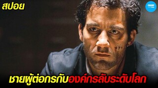 #สปอยหนัง เมื่อตำรวจสากลต้องไปพัวพันกับองค์กรลับระดับโลก [ The International ]