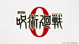 『劇場版 呪術廻戦 0』解禁映像