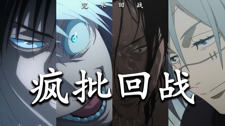 【疯批回战·群像】看好了，这才叫咒术回战！