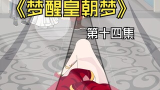 《梦醒皇朝梦》第十四集，长公主发怒，虾仁接近国公夫人