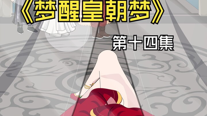 《梦醒皇朝梦》第十四集，长公主发怒，虾仁接近国公夫人