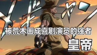 【JOJO替身分析】被荒木画成喜剧演员的强者——皇帝