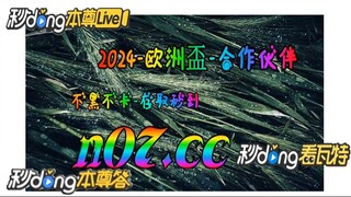 欧洲杯竞猜平台排名最新 🐋🔥《《 n 0 7 . c  c 》》🔥🐋 - 《《 y n c t 5 5 . c o m 》》