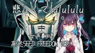 【机动战士高达SEED FREEDOM x 辉夜大小姐】最合适的《悲しくて lulululu》翻唱【红晓音】