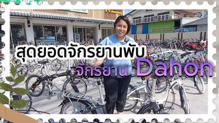 รถดีปั่นสบาย จักรยาน Dahon จักรยานมือสอง จักรยานรถพับ 20 นิ้ว อยากให้มาดูกัน