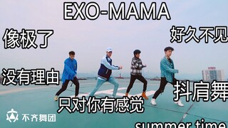 【不齐舞团】最新舞蹈合集！EXO《MAMA》神曲舞蹈翻跳