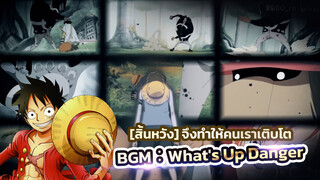 [สิ้นหวัง] จึงทำให้คนเราเติบโต BGM：What's Up Danger 