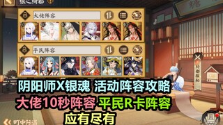 【阴阳师】银之绮都 10回合内阵容攻略+奖励一览。大佬10秒阵容+平民R卡阵容！银魂联动活动很简单