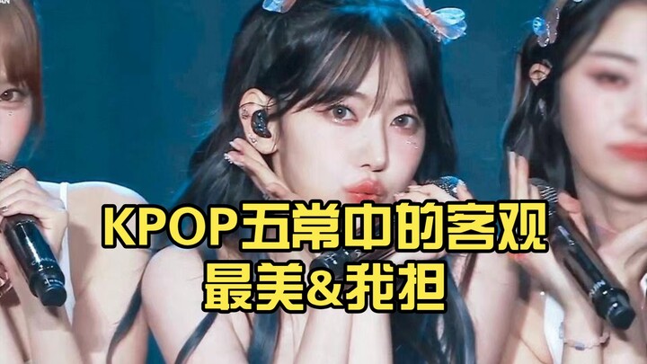 Người đẹp nhất theo quan điểm khách quan trong nhóm KPOP Ngũ Thường & thần tượng của tôi