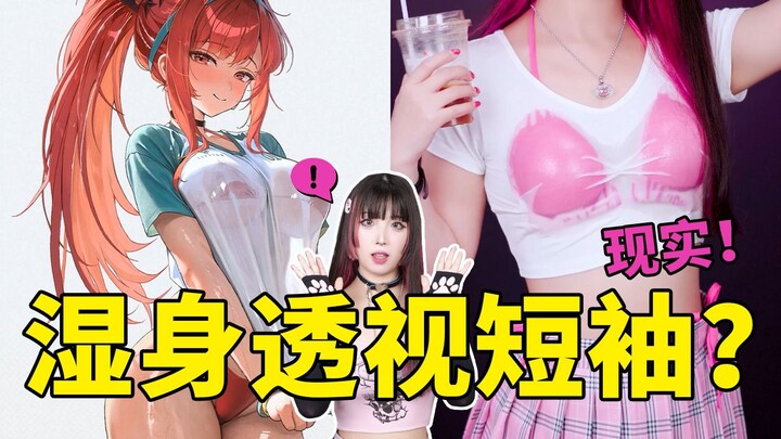 Do you have to get your short sleeves soaked before you can see the bikini underneath?